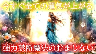 【即効運気アップ】今すぐ全ての運気が上がる超強力な好転波動417Hzの開運おまじない