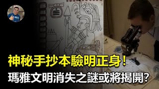 【驚】一本神秘手抄本被驗明正身, 瑪雅文明消失之謎或將揭開, 關鍵證據居然在大藍洞中?【飄哥講故事】(字幕)