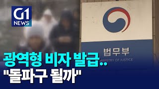 [G1뉴스]광역형 비자 발급..\