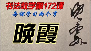 172课  怎样才能写出一手好字？欣赏别人不如自己学着写，每课学两个字，从0开始，一笔一划跟着写。没空？那就有空再写，跟写100小时后，你的字会吓到你自己。慢慢来，只要喜欢，一定可以学会。