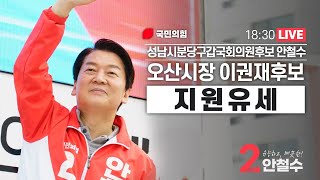 [안철수]   오산시장 이권재후보 지원유세 | LIVE