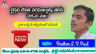 పరలోక పౌరసత్వం నే పొందాలని paraloka paurasatvam. telugu christian song.