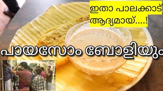 ഇതാ പാലക്കാട്‌ ആദ്യമായി പായസം ബോളി തിരുവനന്തപുരം സ്പെഷ്യൽ #palakkad #payasamboli #travelvlog #food