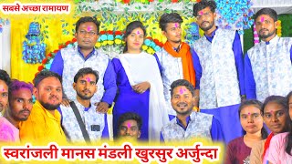 swaranjali manas mandali khursur arjunda 9754483664 | स्वरांजली मानस मंडली खुरसुर अर्जुन्दा