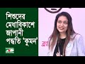 ‌'ব্র্যাক কুমন' শিশুদের দক্ষতা ও মেধাবিকাশের প্লাটর্ফম