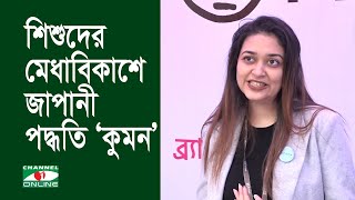 ‌'ব্র্যাক কুমন' শিশুদের দক্ষতা ও মেধাবিকাশের প্লাটর্ফম