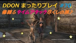 【DDON】まったりプレイ 70