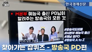 [찾아가는 잡퀴즈] 현직자와 함께하는 취업 인터뷰 퀴즈쇼!