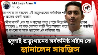 জুলাই অভ্যুত্থানের সর্বকনিষ্ঠ শহীদ কে, জানালেন সারজিস | Sarjis Alam | July Andolon | kalbela