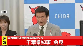 東京都の外出自粛要請めぐり 千葉県知事会見