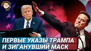 Трамп и Маск уже взбудоражили мир