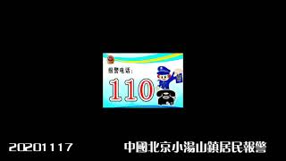 20201117北京昌平强拆：居民报警110 -电话录音