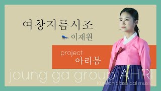 [정가단 아리-project 아리봄] #15 여창지름시조 ‘청조야’ 이재원