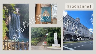 【Vlog】鹿児島出張\u0026一人旅Vlog