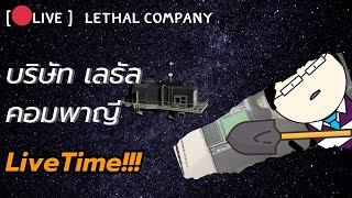 [🔴LIVE ] ไลฟ์ที่ 27 Lethal Company ตะลุยไปด้วยกัน!