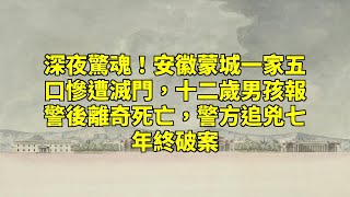 深夜驚魂！安徽蒙城一家五口慘遭滅門，十二歲男孩報警後離奇死亡，警方追兇七年終破案！