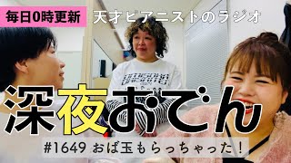 【ラジオ】#1649 おば玉もらっちゃった！