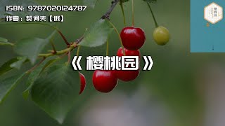 《樱桃园》时代变换中的矛盾与感伤