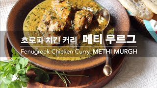 [커리왈라의 인도요리] 느끼한 크림 커리는 Bye!! 호로파 치킨 커리, 메티 무르그 | Fenugreek Chicken Curry, METHI MURGH