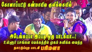 அடேங்கப்பா இப்படி ஒரு பாடகியா..!  உள்ளூர் பசங்கள வெக்கத்தில் முகம் சுளிக்க வைத்த பரிமளா | Harmony TV