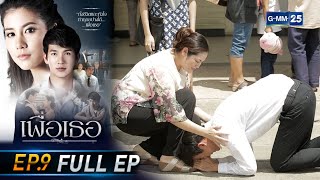 เพื่อเธอ | EP.9 (FULL EP) | 16 มิ.ย. 64 | GMM25