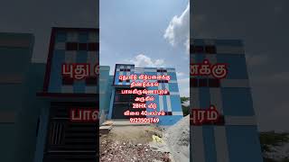 திண்டுக்கல் பாலகிருஷ்ணாபுரம் அருகில் 2 BHK வீடு விற்பனைக்கு விலை 40 லட்சம் #house #dindigul #home