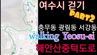 여수시 걷기 part2 충무동 광림동 서강동 Walking Yeosu-si