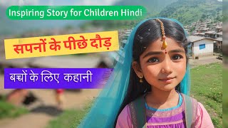 Inspiring Story for Children  Hindi Kahaniya  बच्चों के लिए  कहानी