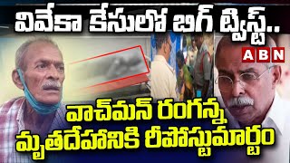 వివేకా కేసులో బిగ్ ట్విస్ట్.. వాచ్‌మన్ రంగన్న మృతదేహానికి రీపోస్టుమార్టం | Viveka Case Watchman |ABN