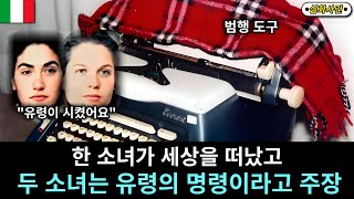 [해외사건] [이탈리아] 절친인 세 소녀가 공부방에서 공부하던 도중 한 소녀가 숨을 거두게 되었고 나 머지 두 소녀는 유령의 지시에 의해 살해했다고 주장합니다