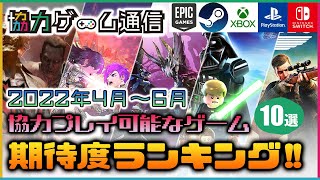 協力プレイ可能なゲームの期待度ランキング(PS4/PS5/Switch/Xbox X|S/Steam/Epic)【2022年4～6月】