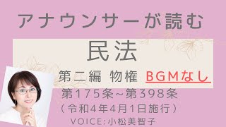 アナウンサーが読む「民法 第二編 物権（令和4年4月1日施行版）」読み上げ／BGMなしVer.  Voice:小松美智子