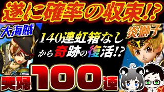 【ドラクエウォーク】大海賊+炎獅子 夫婦100連!!遂に確率の収束…⁉️【DQWガチャ】