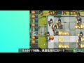 pvz2：这关要运用传送带的特性，才能方便过关～【national祝庆】