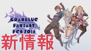 グラブル生放送をみんなで見よう【グラブル】