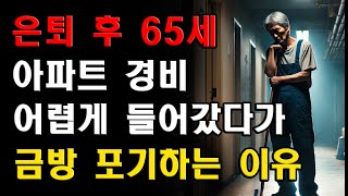 65세에 아파트 경비원으로 일하기 시작했지만, 입주민들의 무시와 과도한 업무로 힘들어 포기하고 싶습니다