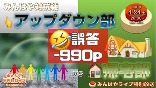 【みんはやライブ対抗戦】激辛特別ルール👆アップダウン部 vs 帰宅部🏠 生中継！