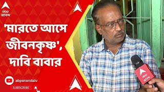 Jibankrishna Saha : 'ছেলের ভয়ে মুখ খুলতে পারি না', এবিপি আনন্দে বিস্ফোরক জীবনকৃষ্ণর বাবা