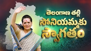 సోనియమ్మకు స్వాగతం... Sonia Gandhi New Song || Congress Vijabheri || Telangana Poster