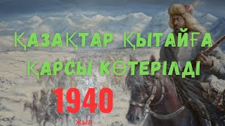 Алтайда Қытайға қарсы көтерілістің басталуы 1940-жыл