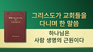 전능하신 하나님 말씀 낭송 ＜하나님은 사람 생명의 근원이다＞