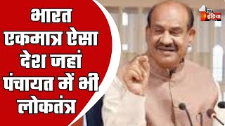 'पंचायत से संसद 2.0' कार्यक्रम, लोकसभा स्पीकर Om Birla का संबोधन | Parliament of India | Delhi News