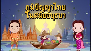 ภูมิปัญญาไทยสมัยอยุธยา