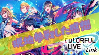 【プロセカ】セカライ現地行ってきました【振り返り雑談】