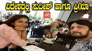 ವಿದೇಶದಲ್ಲಿ ಸುದೀಪ್ ಹಾಗೂ ಪ್ರಿಯಾ ! - Kiccha Sudeep and Priya in Abroad - YOYO TV Kannada Film News