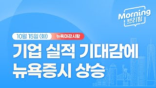 [모닝브리핑] 뉴욕 마감 시황을 핵심만 쏙쏙 뽑아 전해드립니다 (2024년 10월 15일)