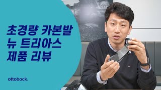 오토복 의지 제품 리뷰 : 뉴 트리아스