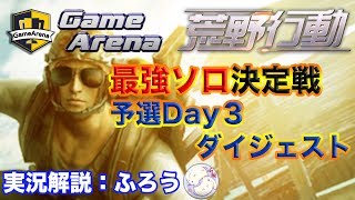 【荒野行動】最強ソロ決定戦・予選Day３ ダイジェスト【実況解説:ふろう】