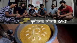 टोपातला गोड धोंडस| Malvani Cake|खाद्य संस्कृती | Konkani Ranmanus