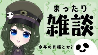 【まったり】今年お初の【雑談】